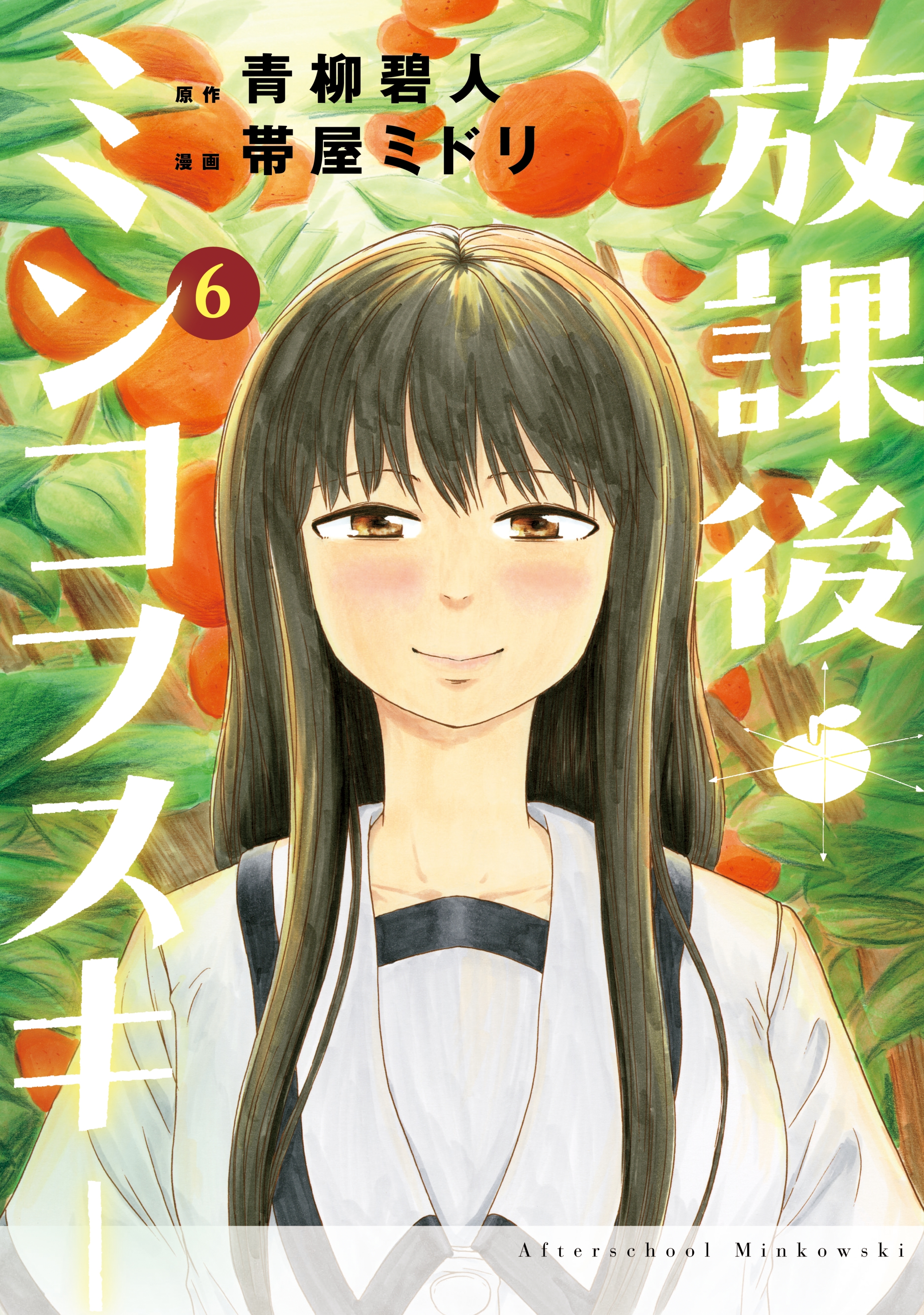 放課後ミンコフスキー