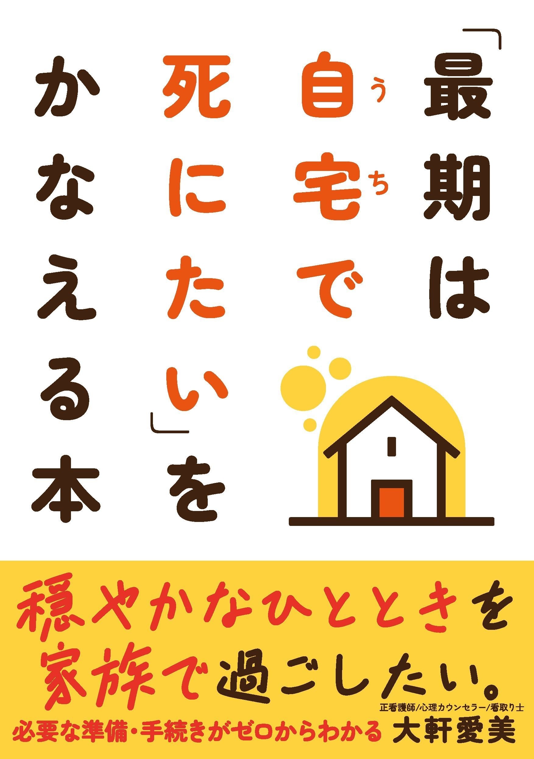 「最期は自宅で死にたい」をかなえる本