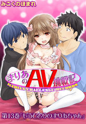 まりあのAV挑戦記　第13巻「もうひとりのまりあちゃん」