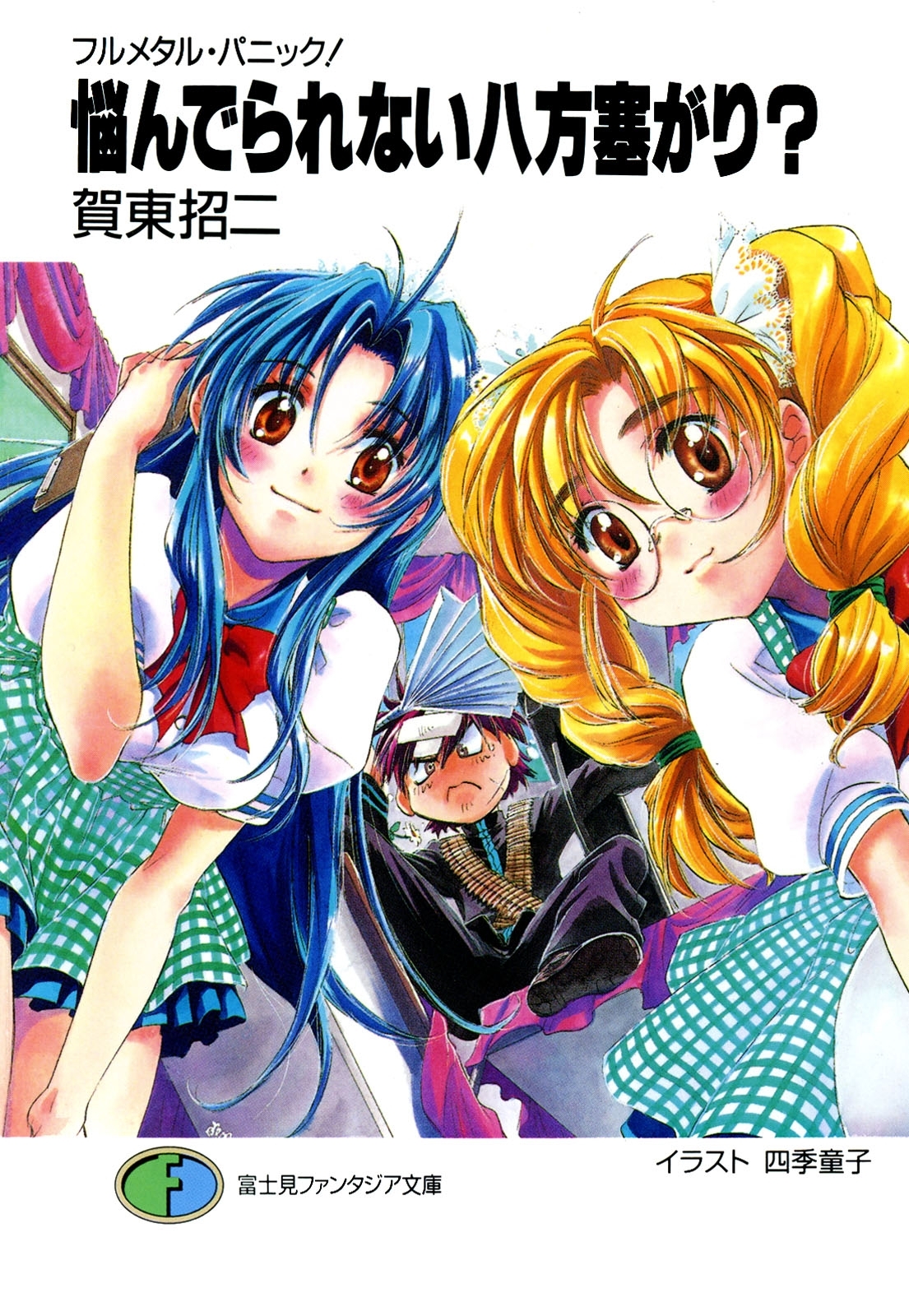 フルメタル・パニック！悩んでられない八方塞がり？