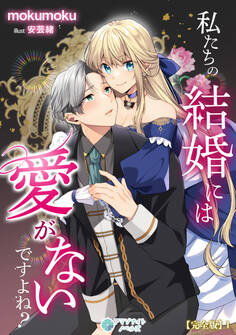私たちの結婚には愛がないですよね?【完全版】1