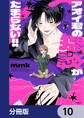 アオイ君の猥談がたまらない!!【分冊版】 10