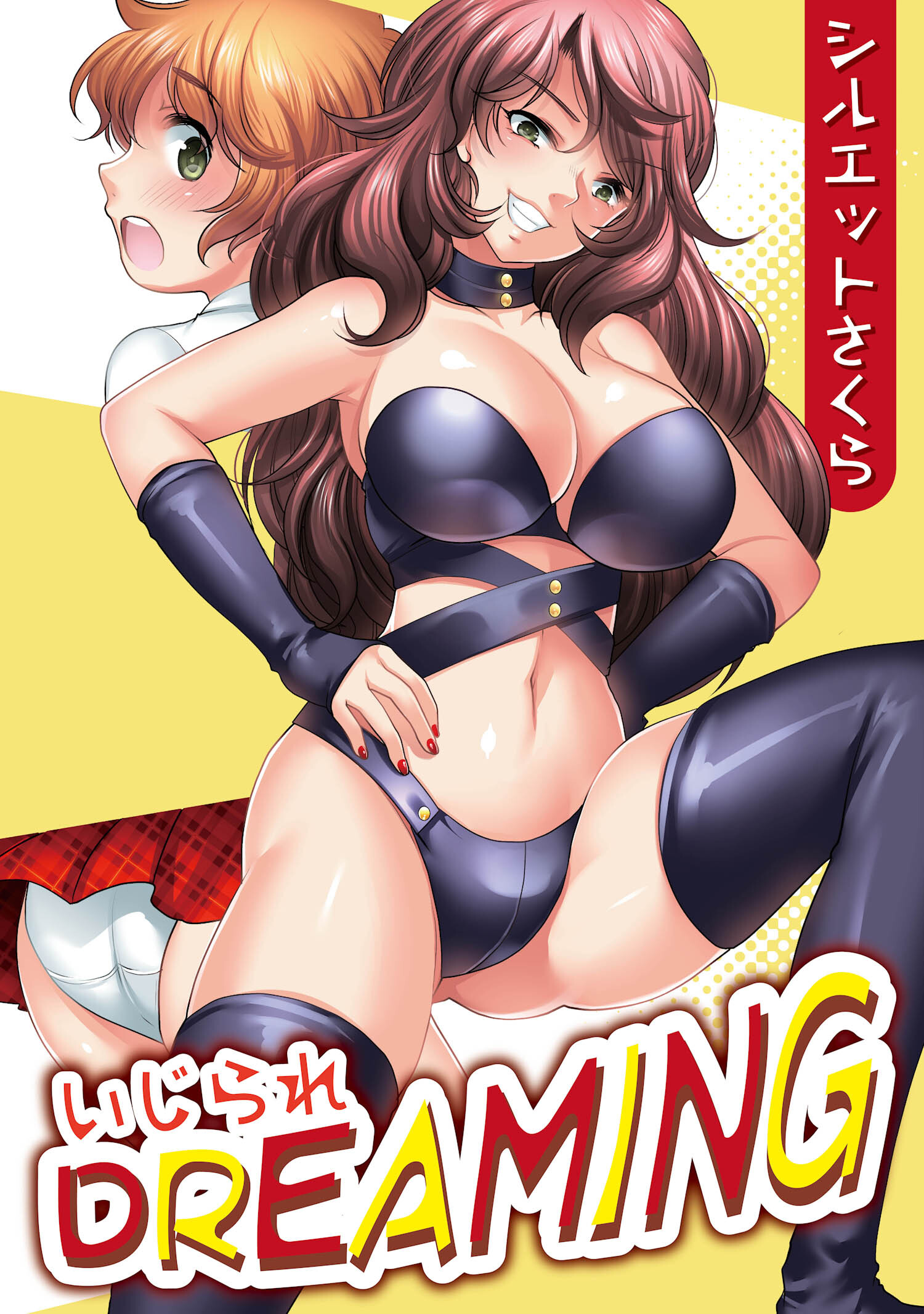 いじられDREAMING