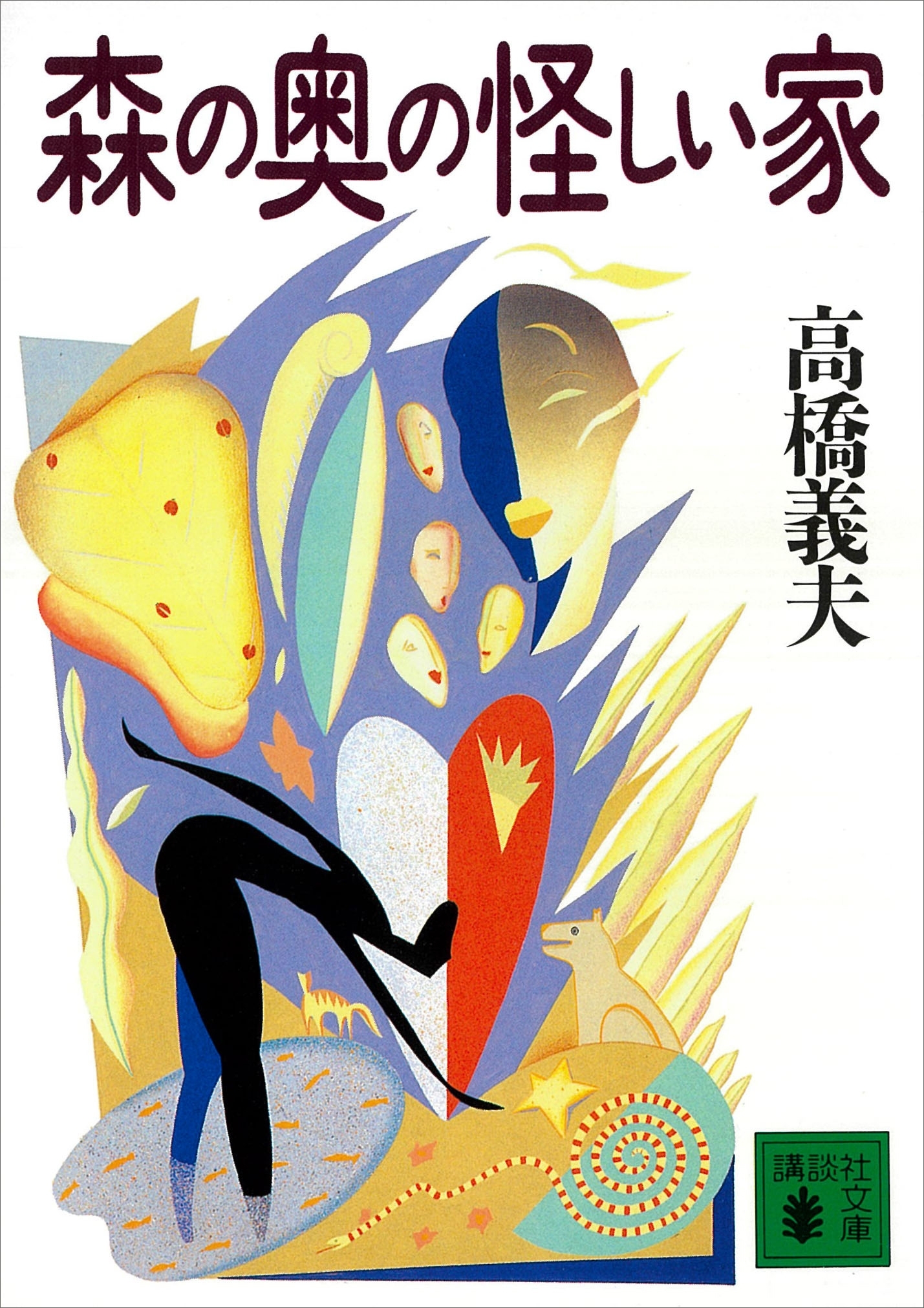 森の奥の怪しい家