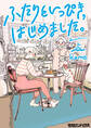 ふたりといっぴき、はじめました。(上)