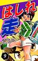 はしれ走(9)