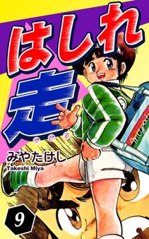 はしれ走(9)