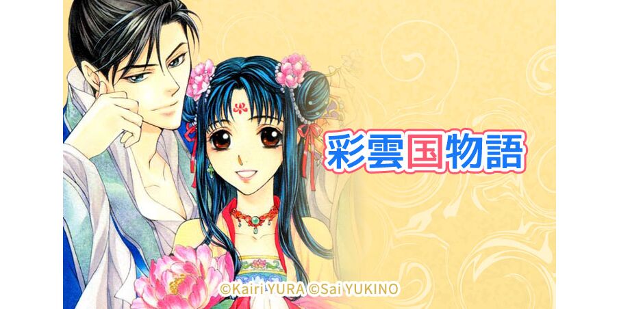 77話無料 彩雲国物語 全86話 由羅カイリ 雪乃紗衣 無料連載 人気マンガを毎日無料で配信中 無料 試し読みならamebaマンガ 旧 読書のお時間です 77話無料 彩雲国物語 全86話 由羅カイリ 雪乃紗衣 無料連載 人気マンガを毎日無料で配信中 無料 試し読みならamebaマンガ 旧 読書のお時間です