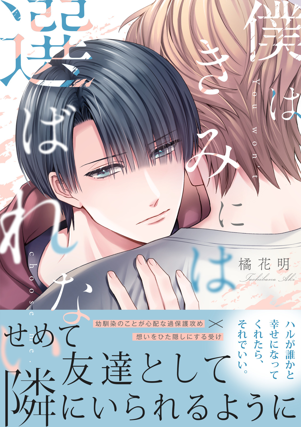 【期間限定　試し読み増量版　閲覧期限2026年8月16日】僕はきみには選ばれない【単行本版】
