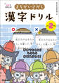 10秒で見やぶれ! まちがいさがし漢字ドリル 小学2年生 夢中でとくから みるみるおぼえられる!