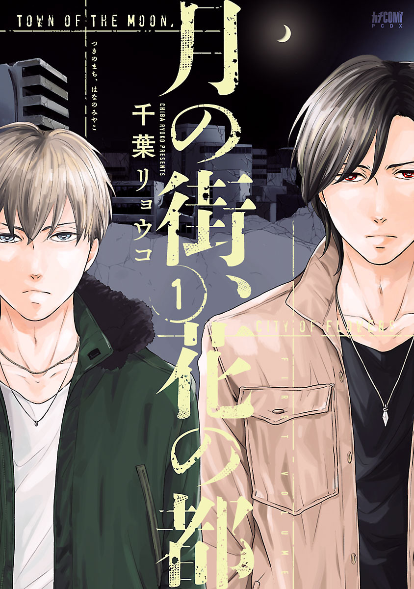 【期間限定　試し読み増量版】月の街、花の都【電子単行本】　1