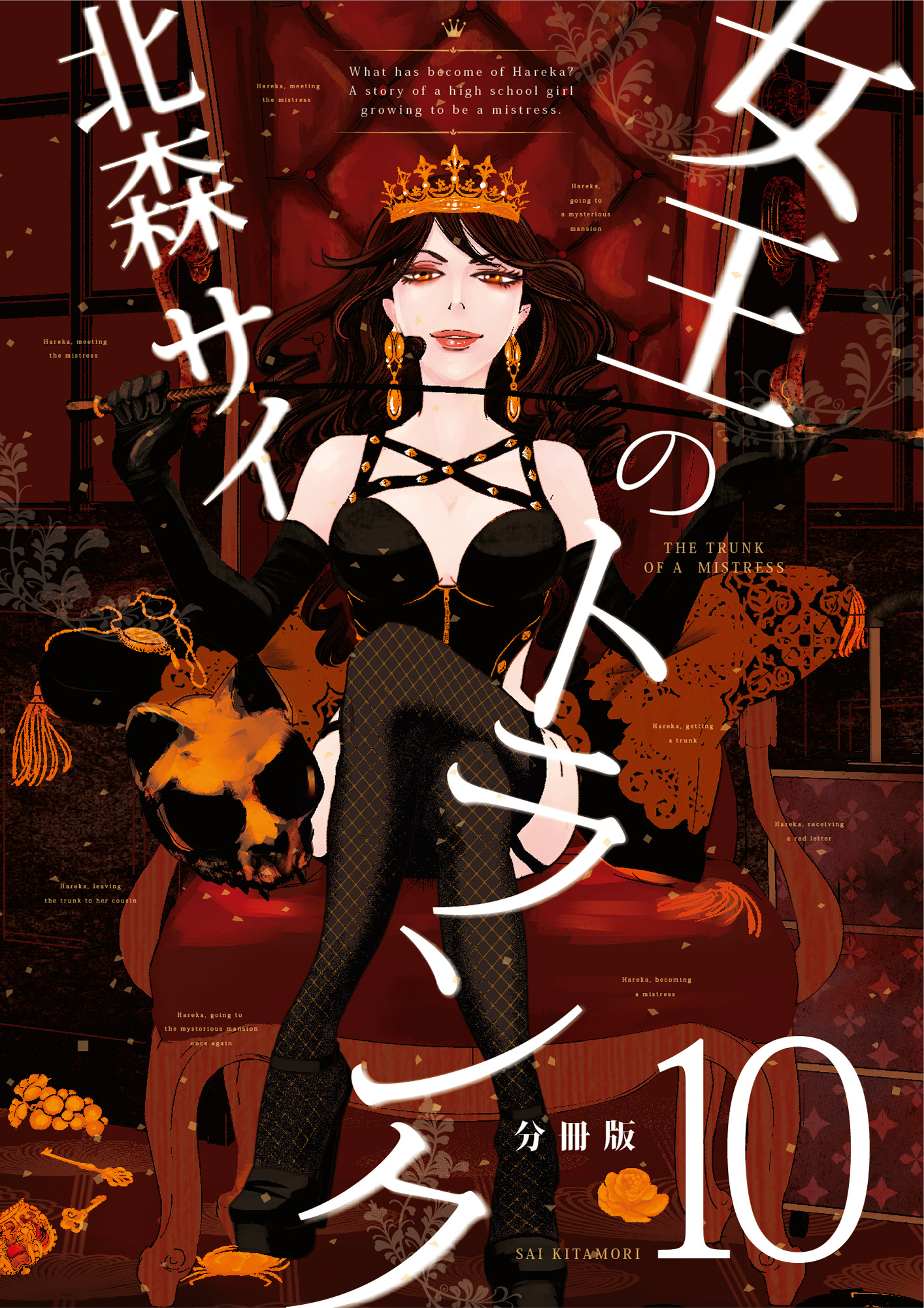 女王のトランク分冊版10