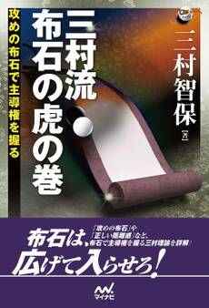 三村流 布石の虎の巻