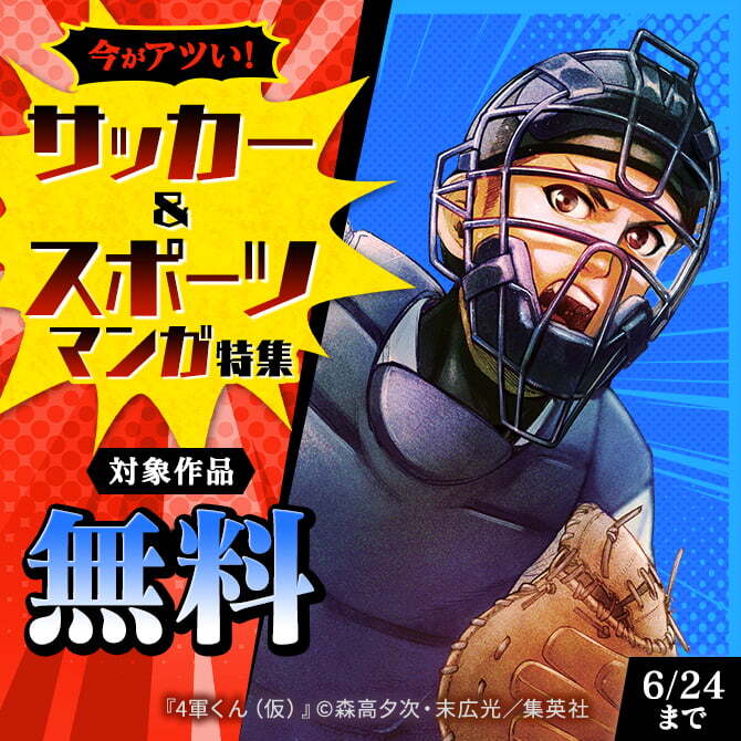 今がアツい！サッカー＆スポーツマンガ特集