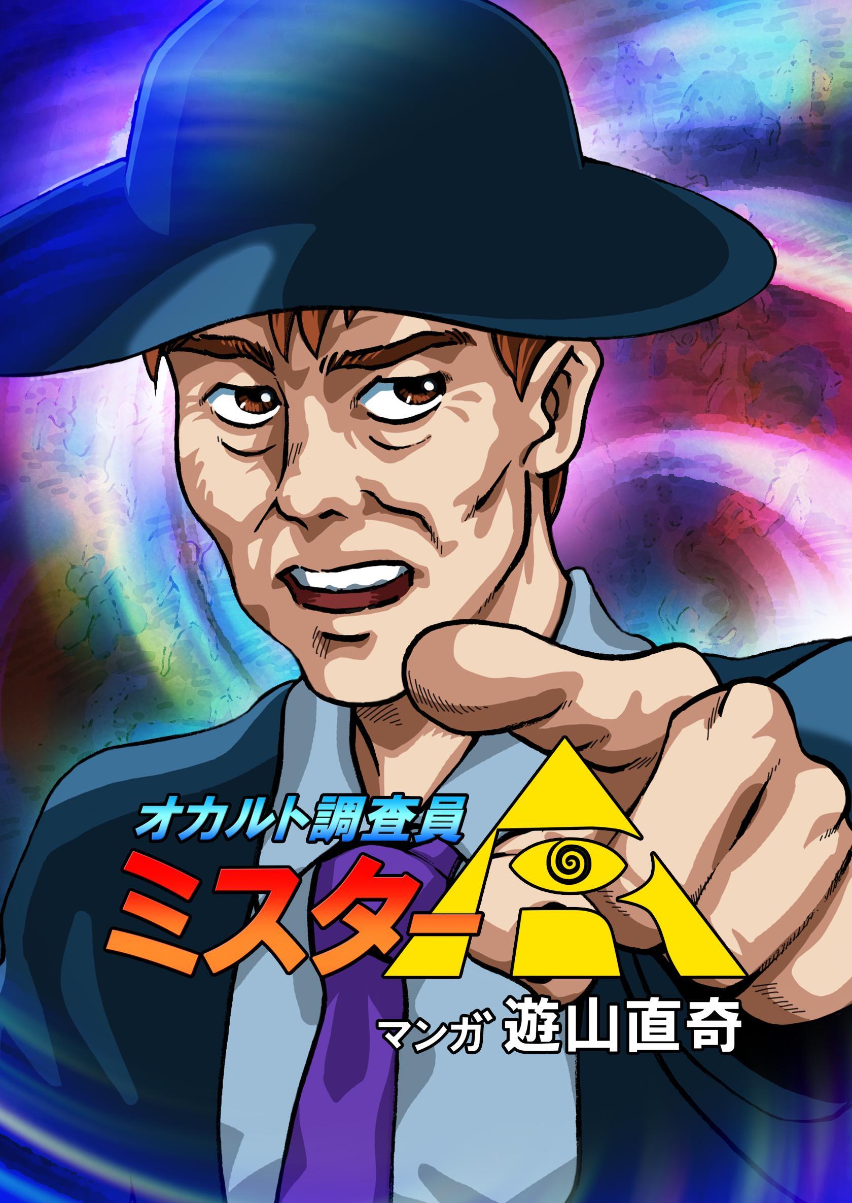 オカルト調査員ミスターR