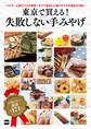 東京で買える! 失敗しない手みやげ