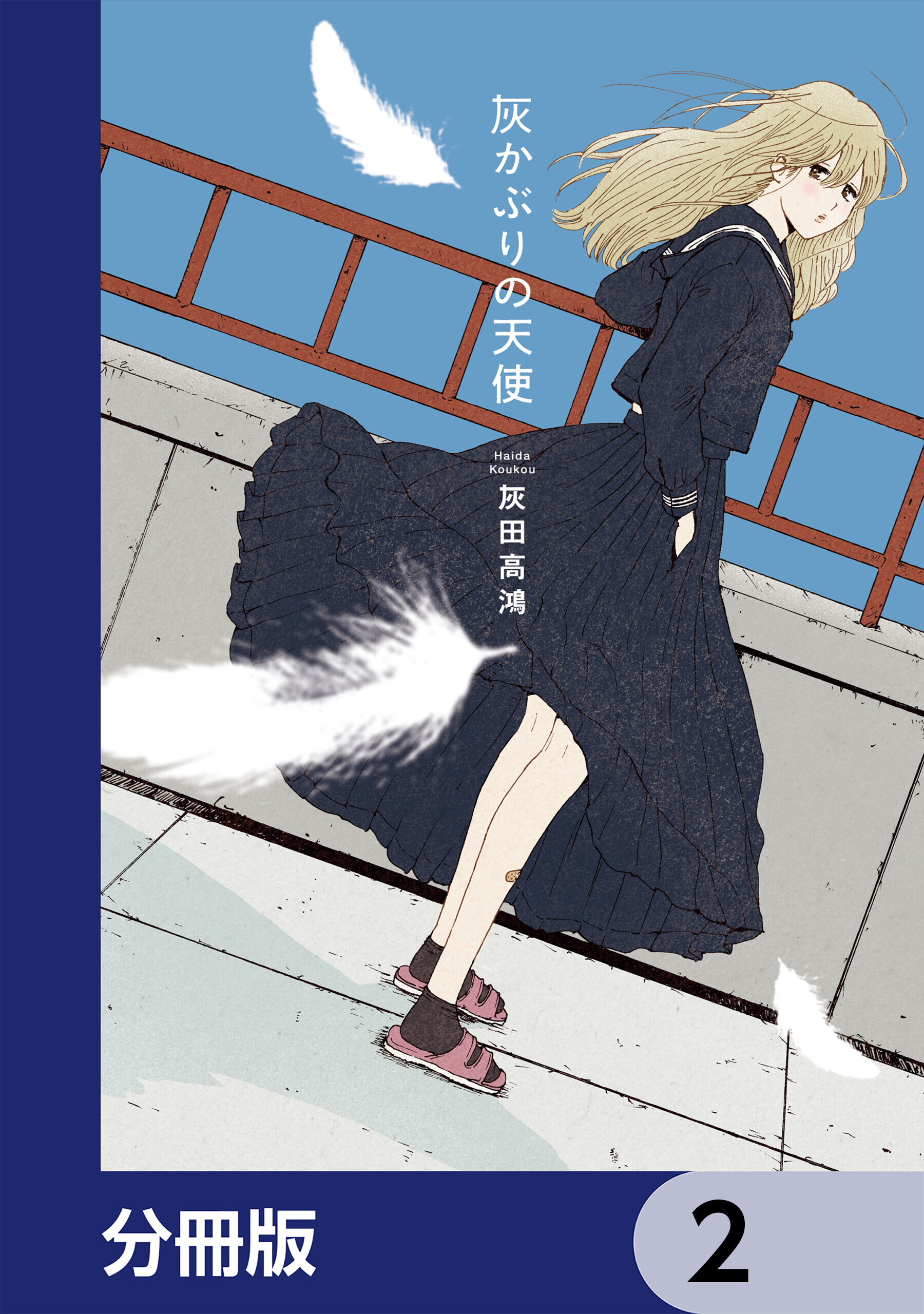 灰かぶりの天使【分冊版】　2