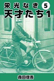 栄光なき天才たち１5