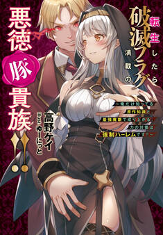 転生したら破滅フラグ満載の悪徳豚貴族!!