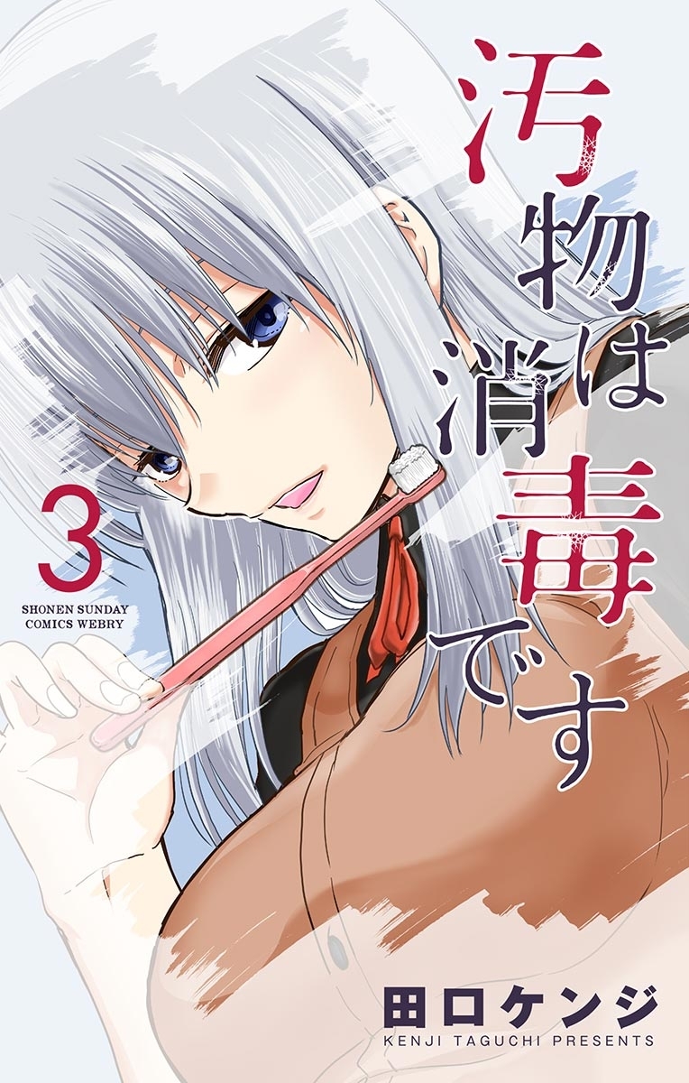 汚物は消毒です　3