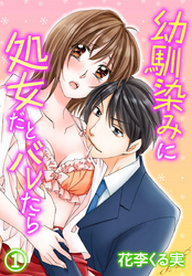 幼馴染みに処女だとバレたら 1巻