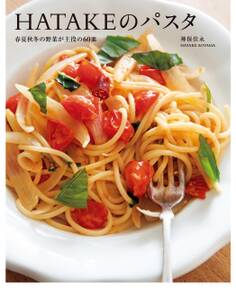 HATAKEのパスタ 春夏秋冬の野菜が主役の60皿