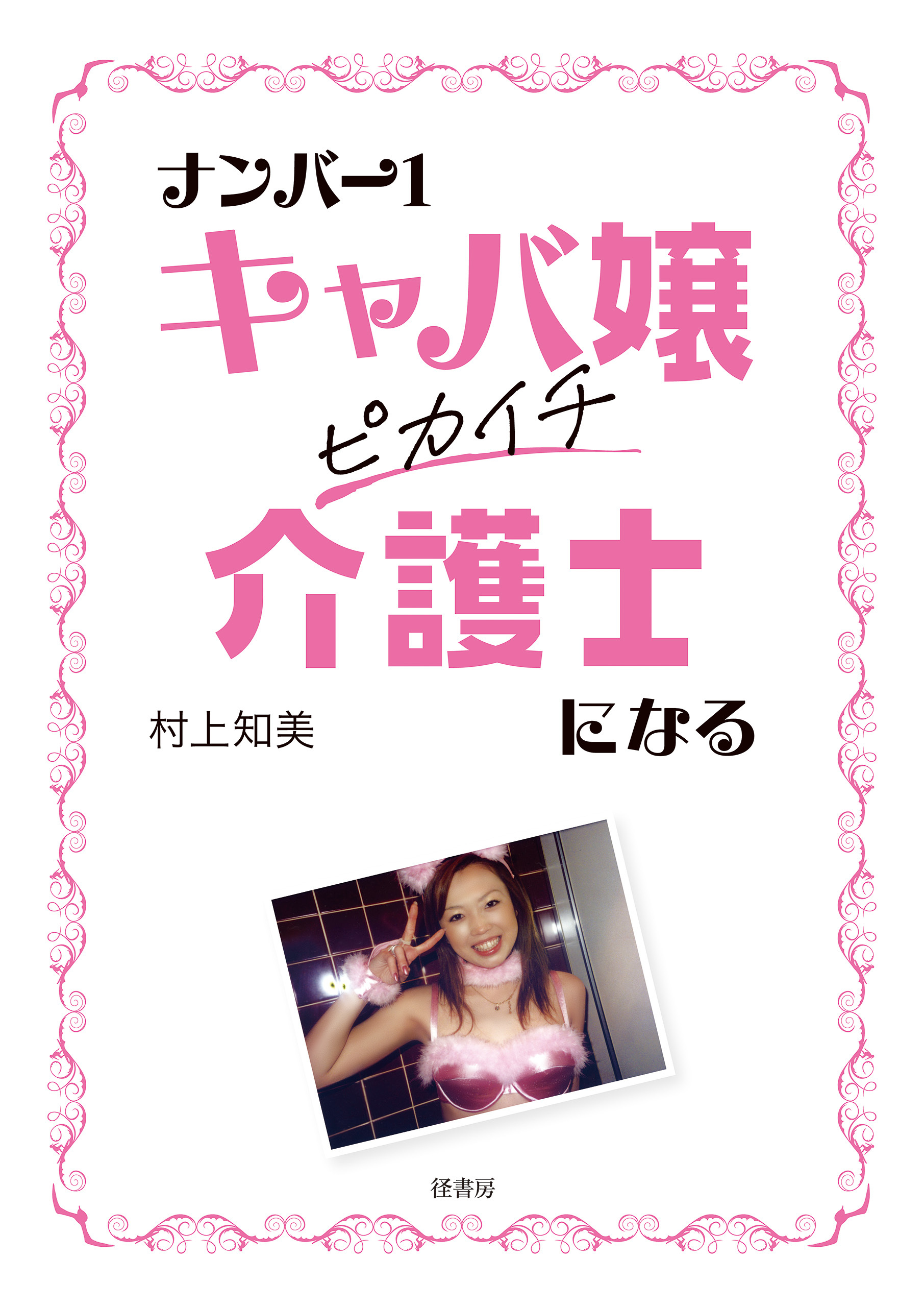 ナンバー１キャバ嬢 ピカイチ介護士になる