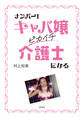 ナンバー1キャバ嬢 ピカイチ介護士になる