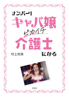 ナンバー1キャバ嬢 ピカイチ介護士になる