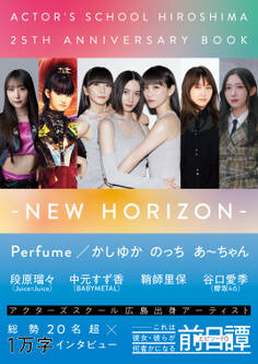 アクターズスクール広島 25thアニバーサリーBOOK-NEW HORIZON-