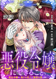 【期間限定 無料お試し版】悪役令嬢にできること。~転生令嬢は、偽りの恋人に無償の愛を捧ぐ~【単話】1