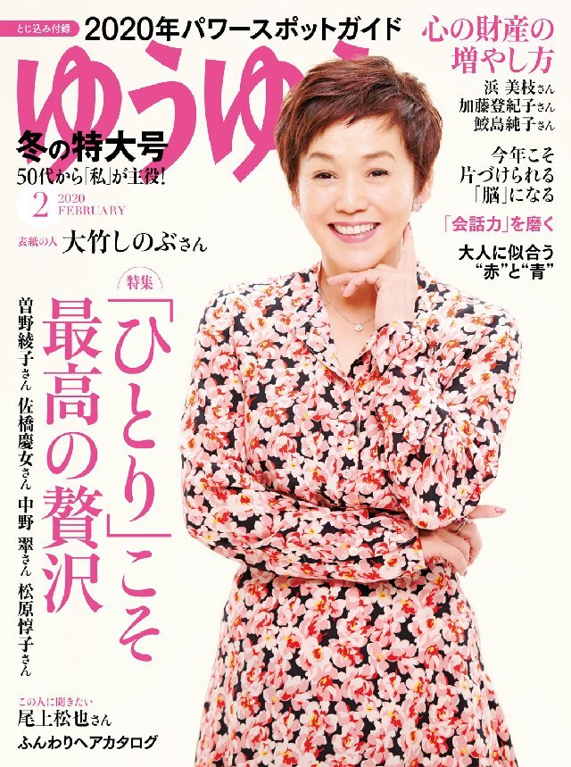 ゆうゆう 2020年2月号