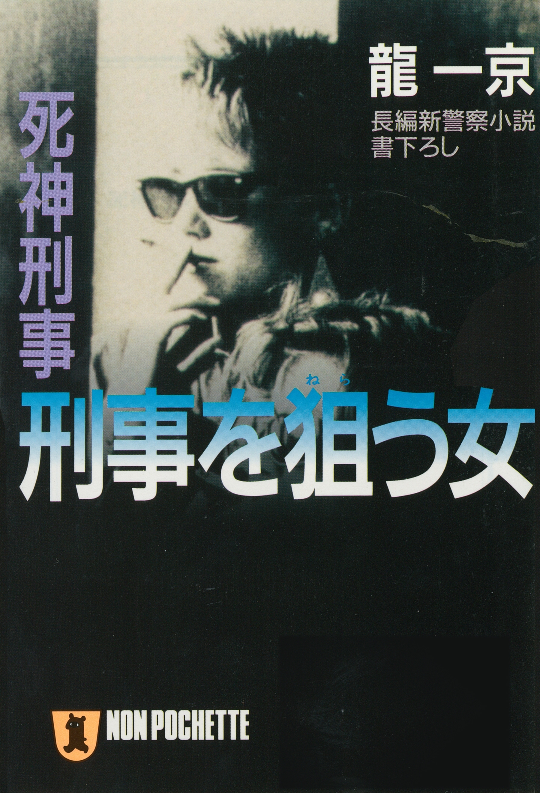 死神刑事　刑事を狙う女