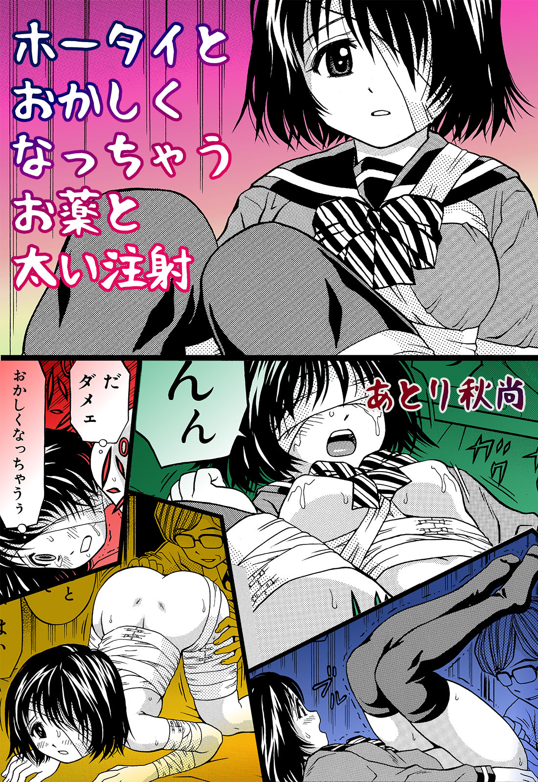 ホータイとおかしくなっちゃうお薬と太い注射