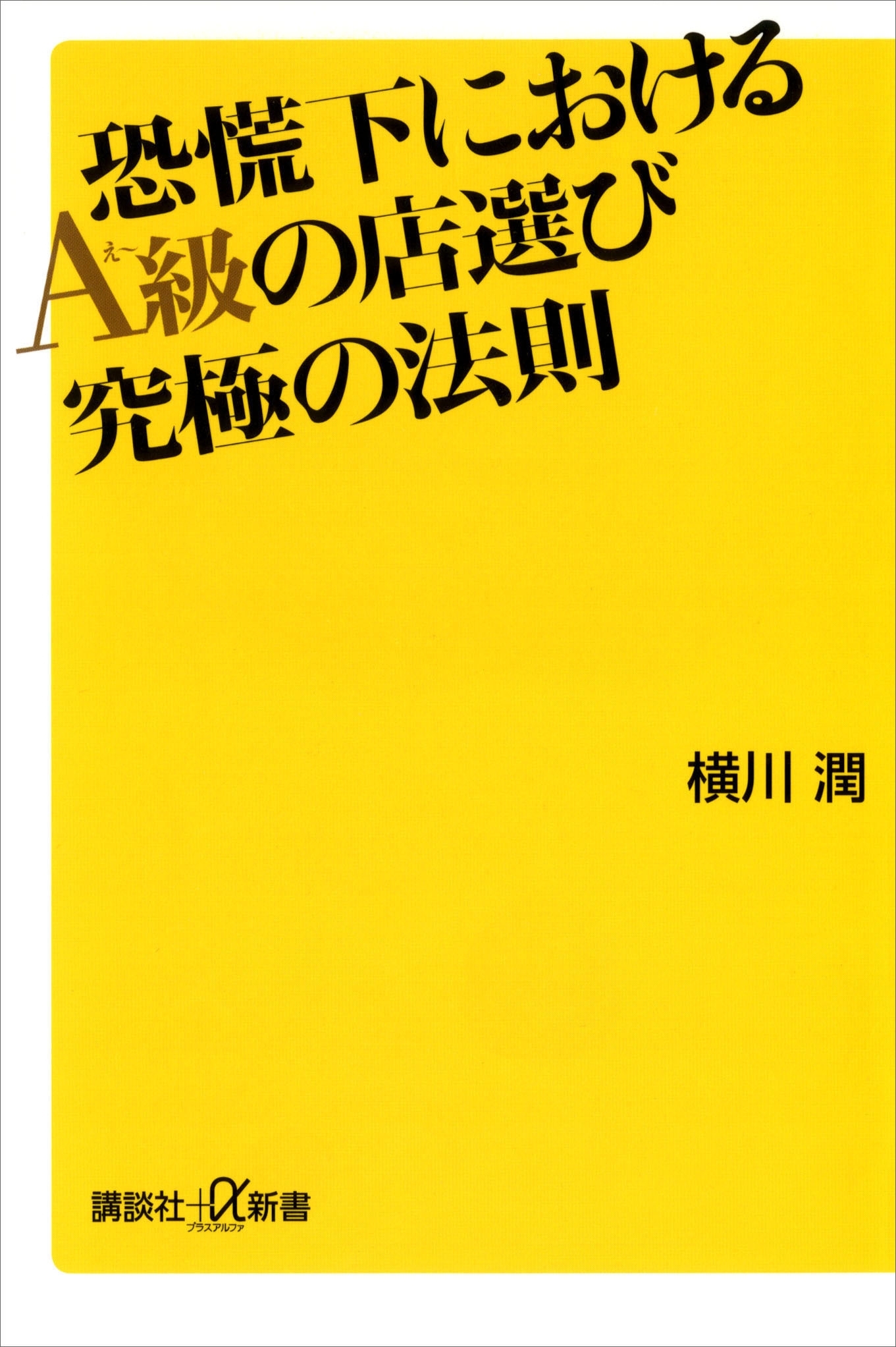 恐慌下におけるＡ級の店選び　究極の法則