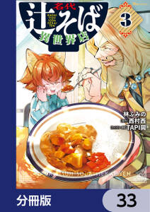 名代辻そば異世界店【分冊版】