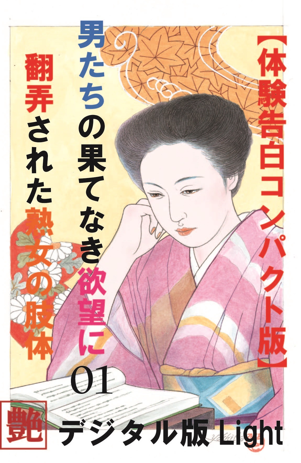 【体験告白】男たちの果て無き欲望に翻弄された熟女の肢体01