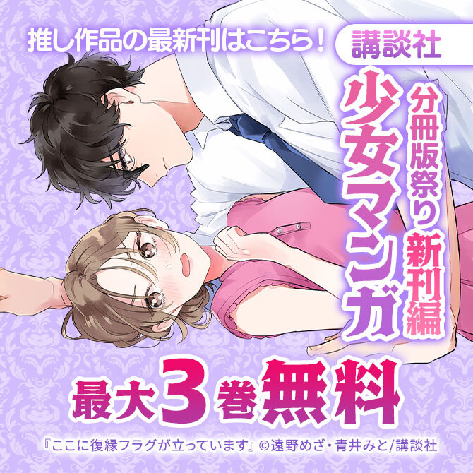推し作品の最新刊はこちら! 講談社少女マンガ分冊版祭り<新刊編>