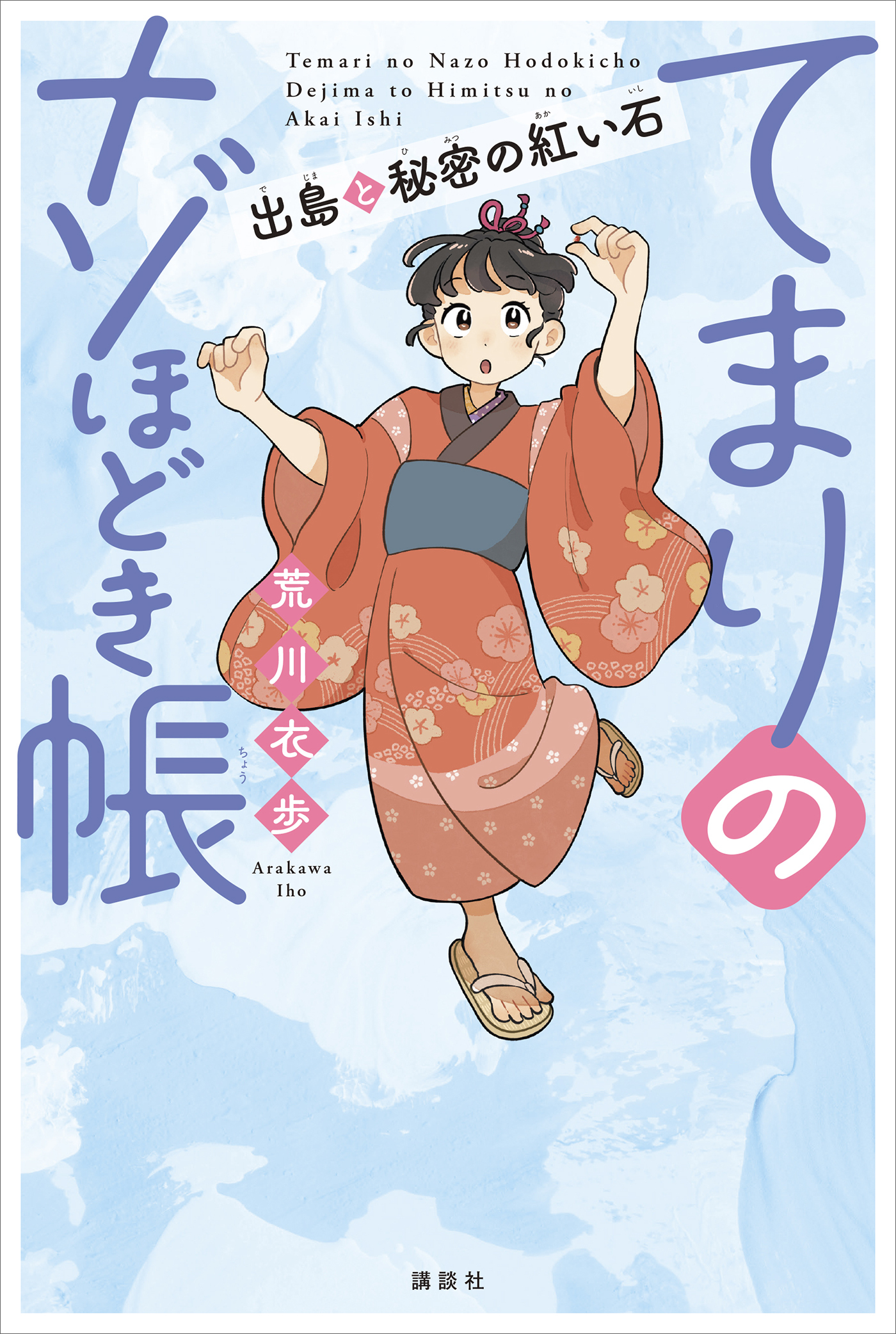 てまりのナゾほどき帳　出島と秘密の紅い石