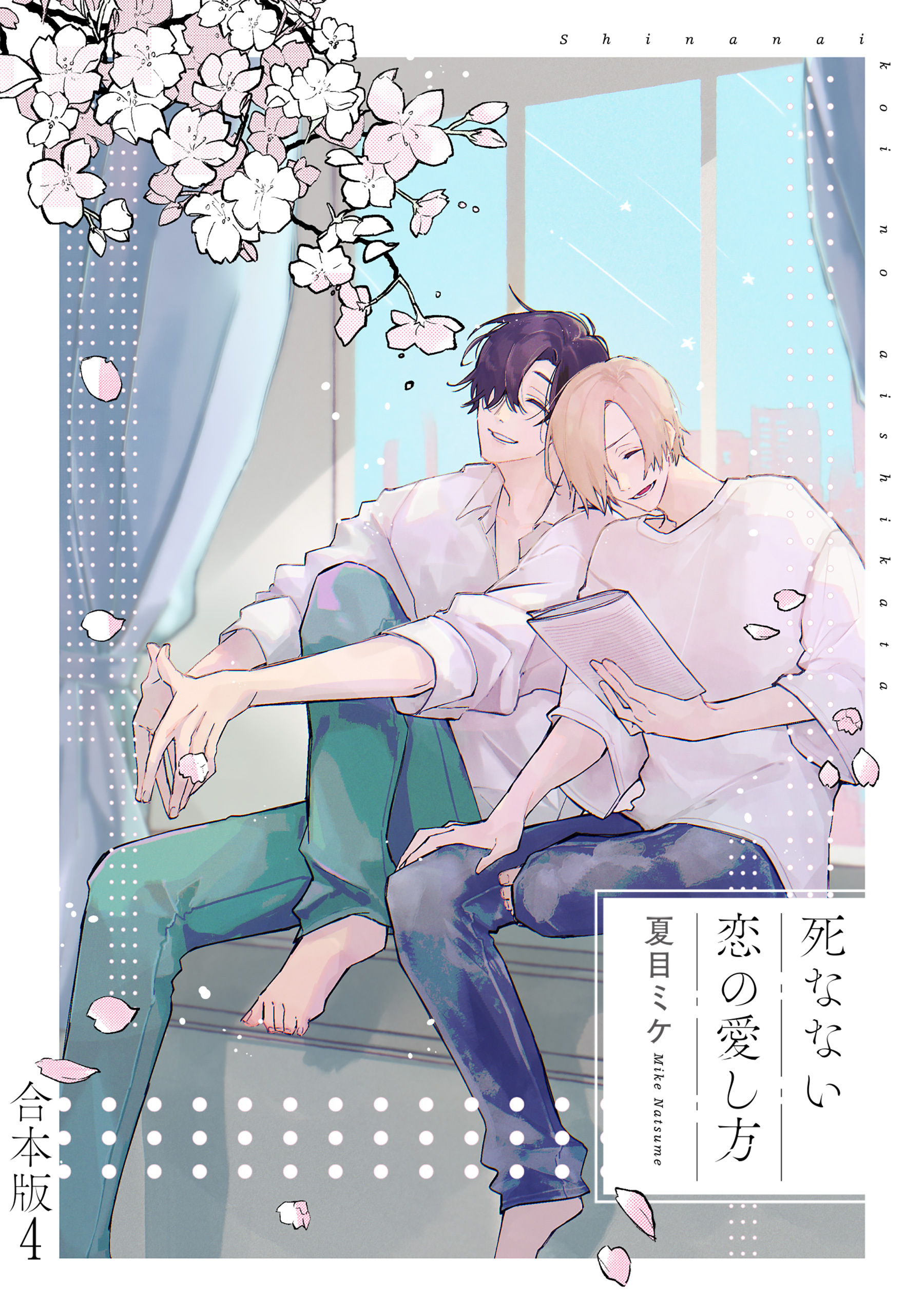 死なない恋の愛し方　合本版