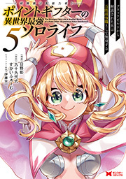 ポイントギフター《経験値分配能力者》の異世界最強ソロライフ ～ブラックギルドから解放された男は万能最強職として無双する～(コミック) ： 5