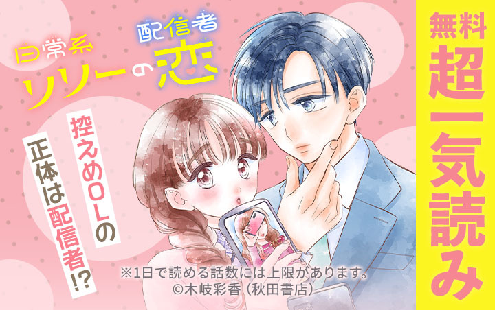 日常系配信者リリーの恋(話売り)