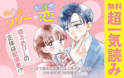 日常系配信者リリーの恋(話売り)