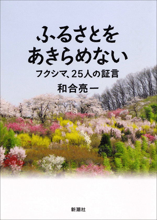 ふるさとをあきらめない―フクシマ、25人の証言―