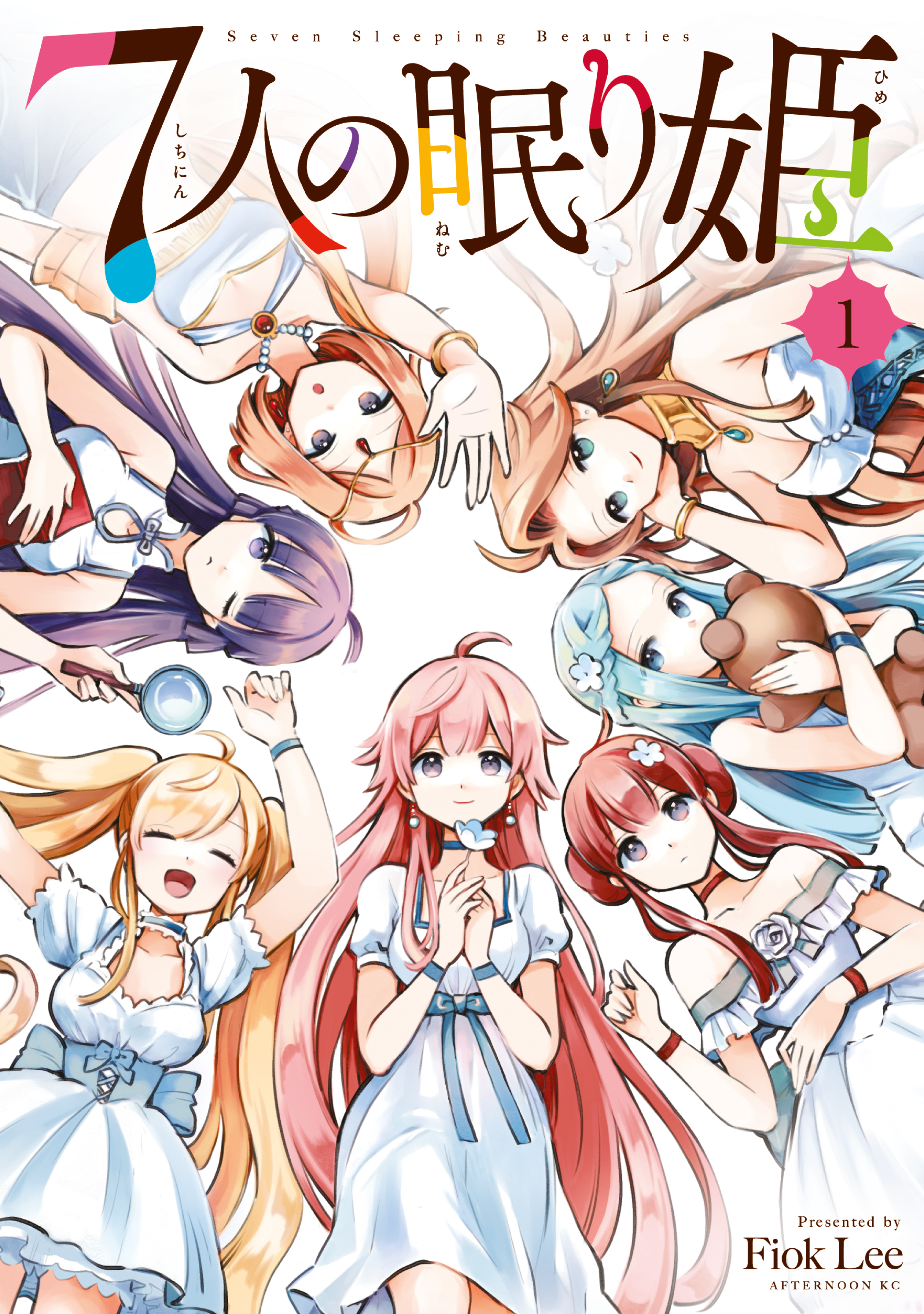 【期間限定　無料お試し版　閲覧期限2026年8月20日】７人の眠り姫（１）