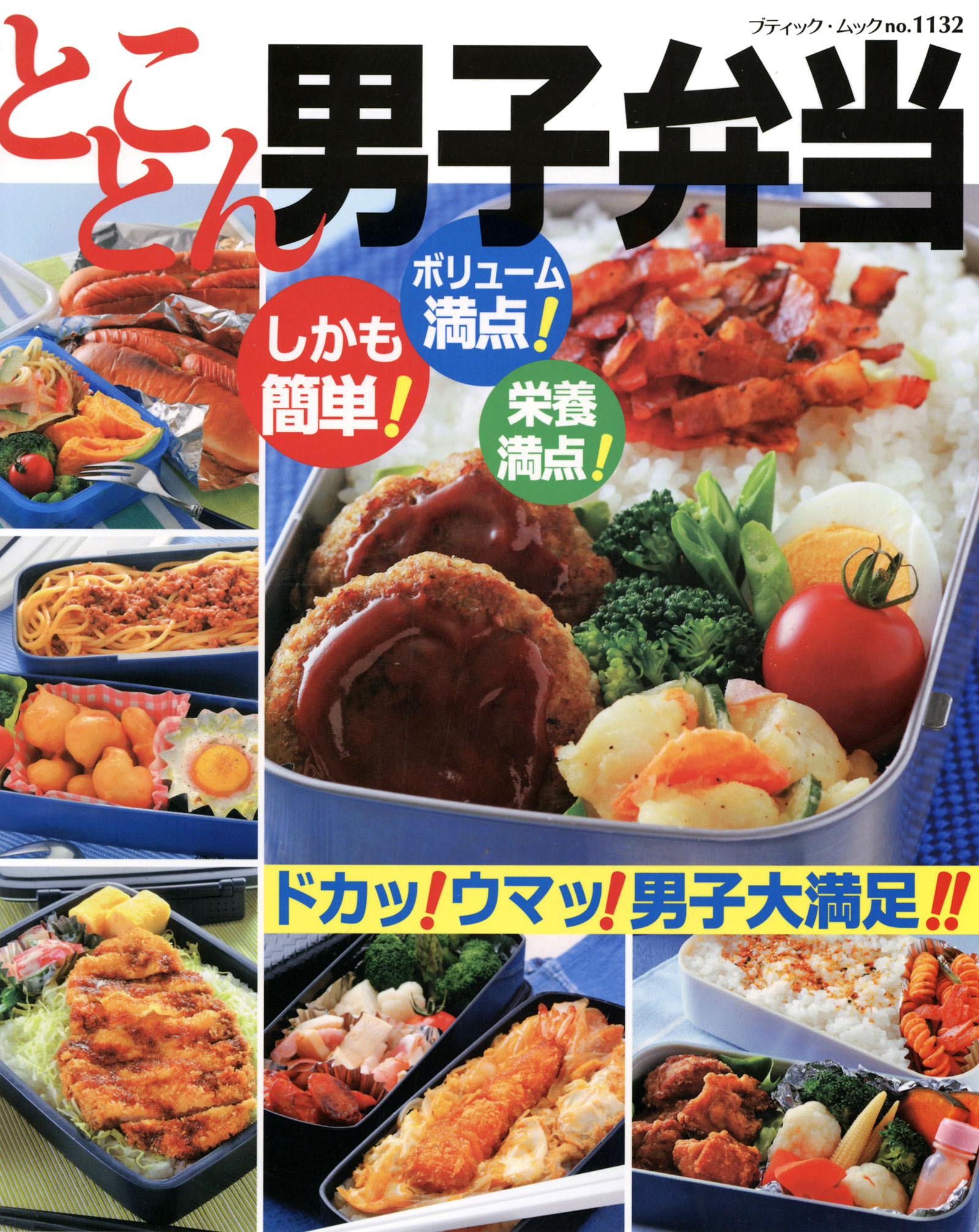 とことん男子弁当