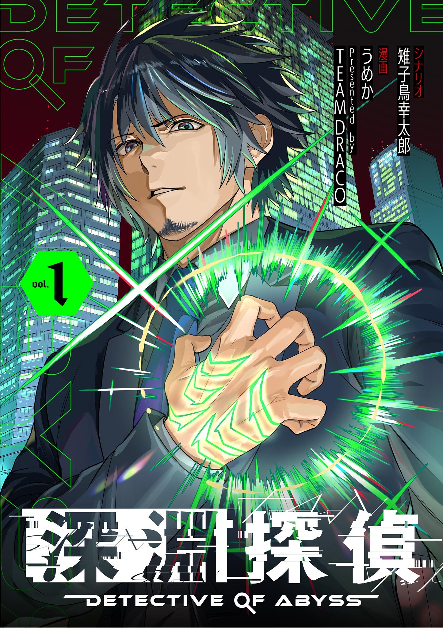 【期間限定　無料お試し版　閲覧期限2026年8月17日】深淵探偵 1