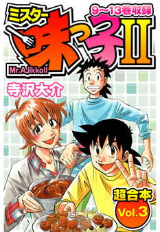 ミスター味っ子Ⅱ 超合本
