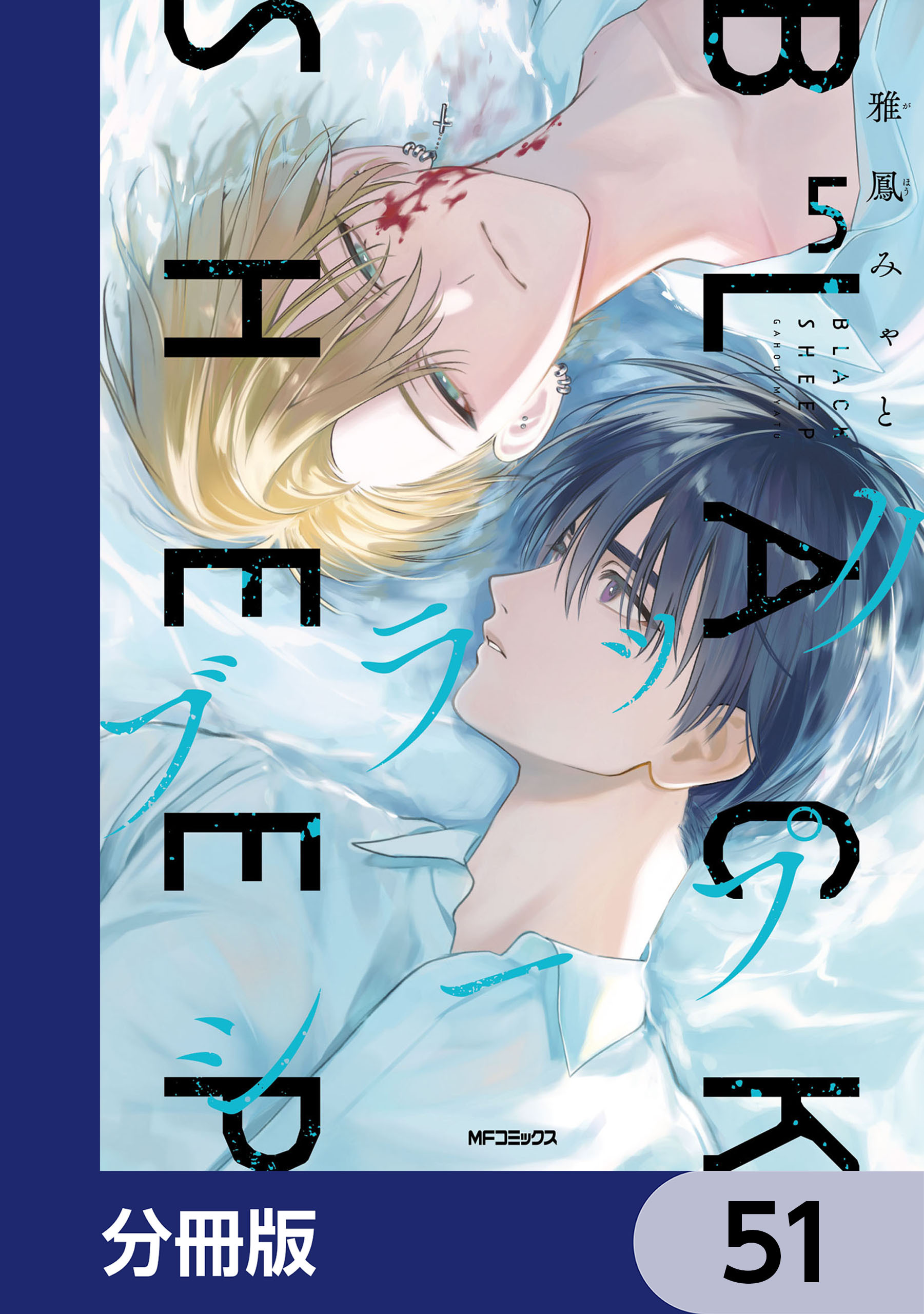 ブラックシープ【分冊版】　51
