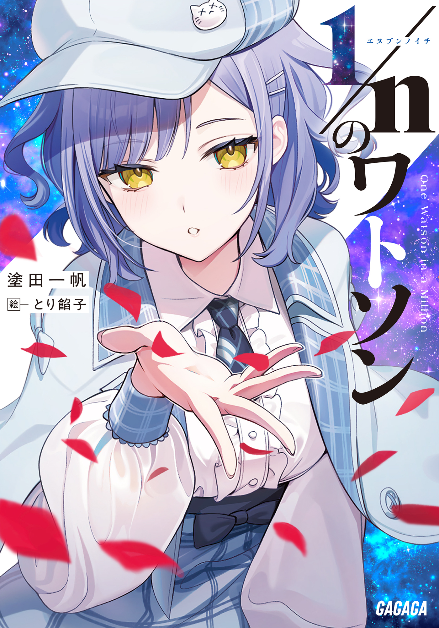 １／ｎのワトソン